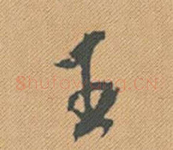 王字米芾毛笔行书书法写法,摘自蜀素帖
