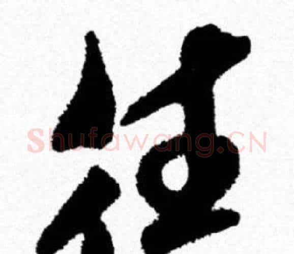 往字米芾毛笔行书书法写法,摘自米芾毛笔行书书法作品
