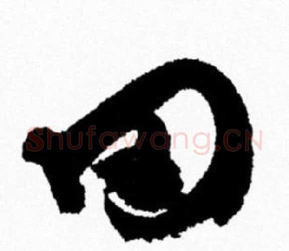罔字米芾毛笔行书书法写法,摘自米芾毛笔行书书法作品