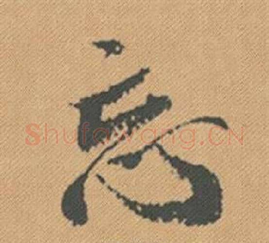 忘字米芾毛笔行书书法写法,摘自蜀素帖