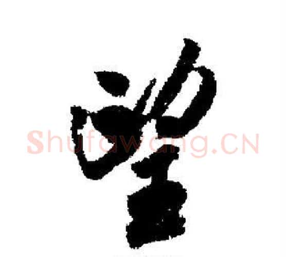 望字米芾毛笔行书书法写法,摘自米芾毛笔行书书法作品