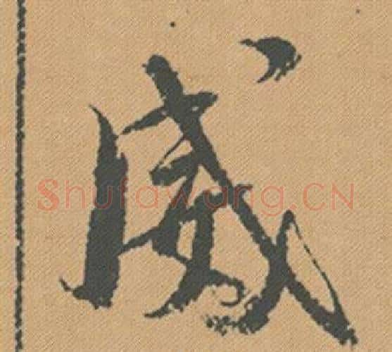 威字米芾毛笔行书书法写法,摘自蜀素帖