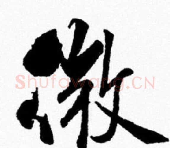 微字米芾毛笔行书书法写法,摘自米芾毛笔行书书法作品