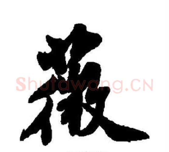 薇字米芾毛笔行书书法写法,摘自米芾毛笔行书书法作品