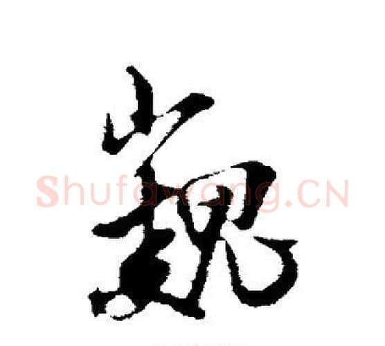 巍字米芾毛笔行书书法写法,摘自米芾毛笔行书书法作品
