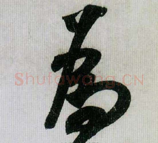 為字米芾毛笔行书书法写法,摘自德忱帖