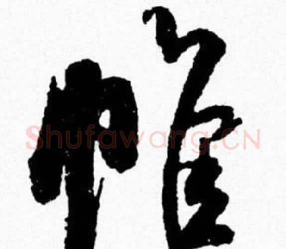 帷字米芾毛笔行书书法写法,摘自米芾毛笔行书书法作品