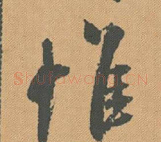 惟字米芾毛笔行书书法写法,摘自蜀素帖