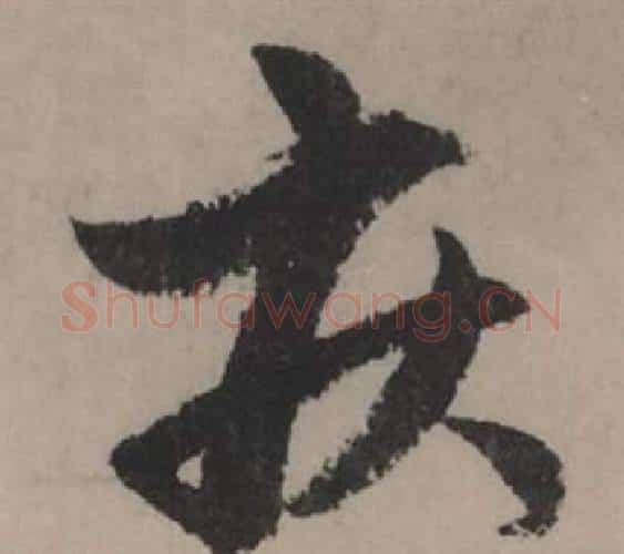 疾字赵孟頫毛笔行书写法,摘自秋声赋