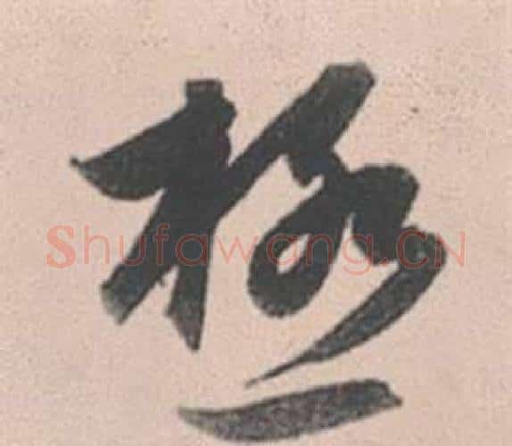 極字赵孟頫毛笔行书写法,摘自灵隐大川济禅师塔铭