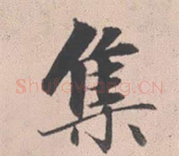 集字赵孟頫毛笔行书写法,摘自灵隐大川济禅师塔铭