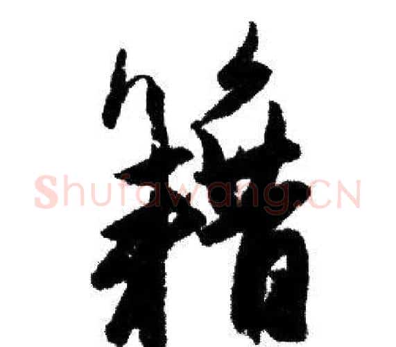 籍字赵孟頫毛笔行书写法,摘自赵孟頫毛笔行书作品