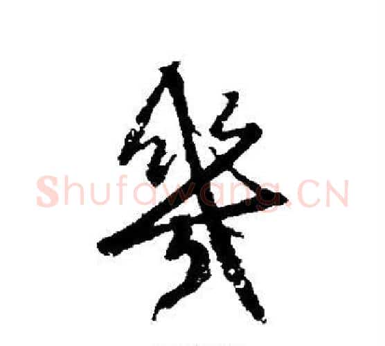 几字赵孟頫毛笔行书写法,摘自赵孟頫毛笔行书作品