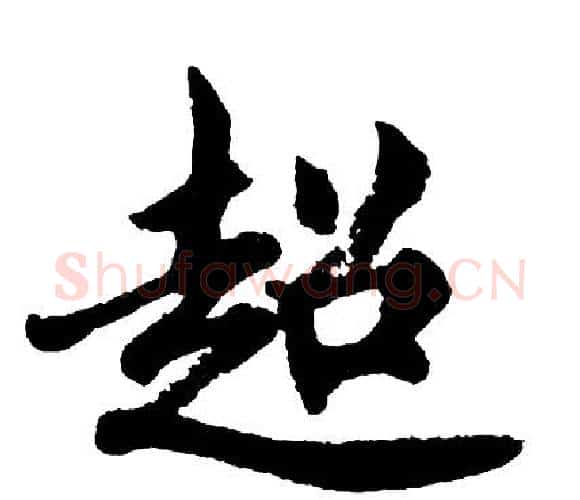 超字胡问遂毛笔行书写法,摘自胡问遂毛笔行书作品