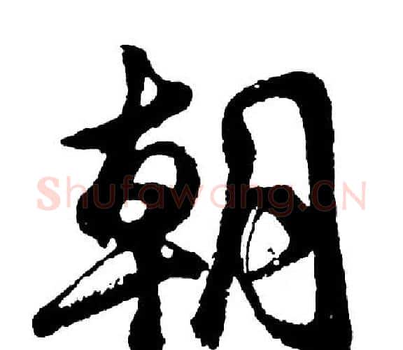 朝字胡问遂毛笔行书写法,摘自胡问遂毛笔行书作品