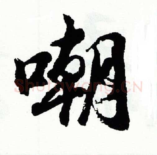 嘲字胡问遂毛笔行书写法,摘自胡问遂毛笔行书作品