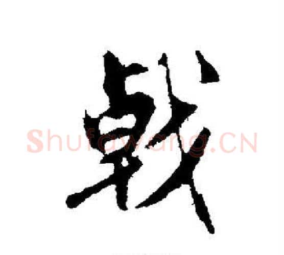 戟字赵孟頫毛笔行书写法,摘自赵孟頫毛笔行书作品