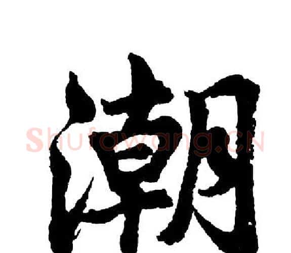 潮字胡问遂毛笔行书写法,摘自胡问遂毛笔行书作品