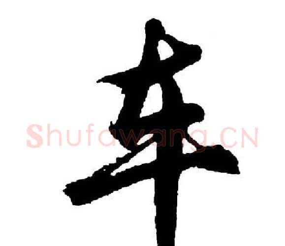 车字胡问遂毛笔行书写法,摘自胡问遂毛笔行书作品