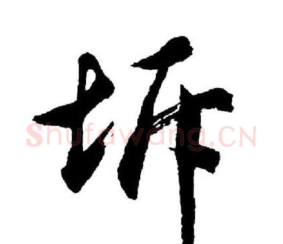 坼字胡问遂毛笔行书写法,摘自胡问遂毛笔行书作品