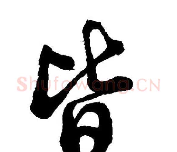 皆字胡问遂毛笔行书写法,摘自胡问遂毛笔行书作品