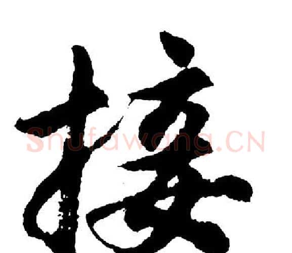 接字胡问遂毛笔行书写法,摘自胡问遂毛笔行书作品