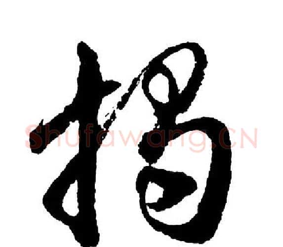 揭字胡问遂毛笔行书写法,摘自胡问遂毛笔行书作品