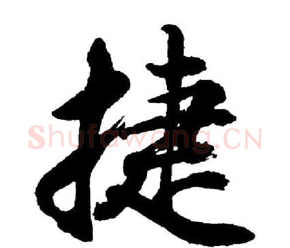 捷字胡问遂毛笔行书写法,摘自胡问遂毛笔行书作品