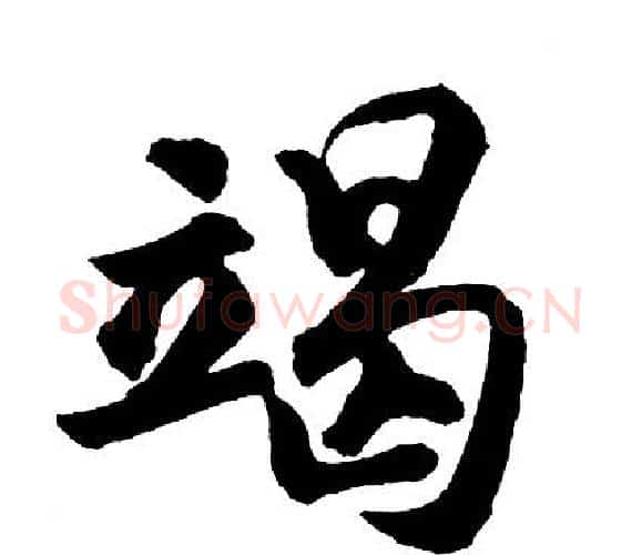 竭字胡问遂毛笔行书写法,摘自胡问遂毛笔行书作品