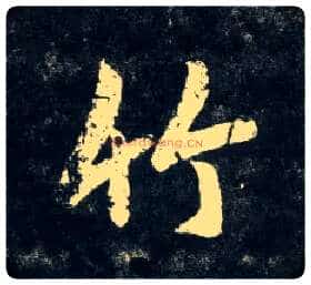竹毛笔行书写法,摘自元赵孟頫天冠山诗帖