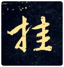 挂毛笔行书写法,摘自元赵孟頫天冠山诗帖