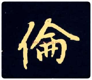伦毛笔行书写法,摘自元赵孟頫天冠山诗帖