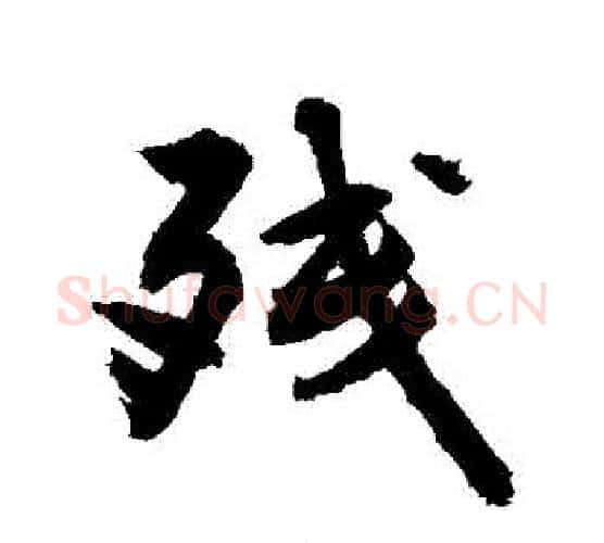 殘字敬世江毛笔行书写法,摘自敬世江毛笔行书作品