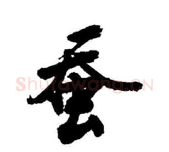蠶字敬世江毛笔行书写法,摘自敬世江毛笔行书作品