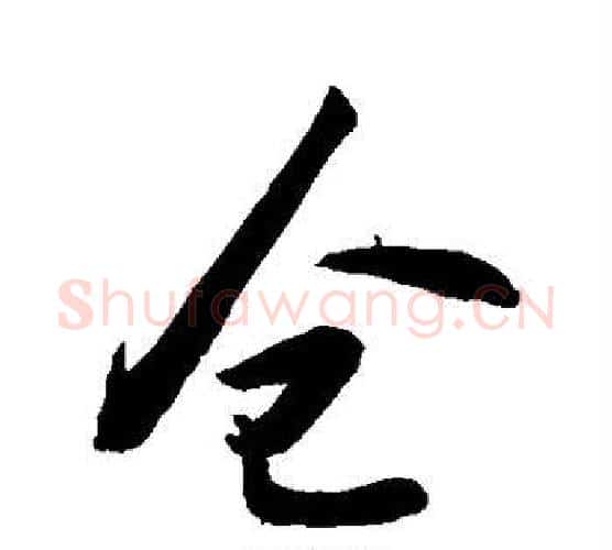 仓字敬世江毛笔行书写法,摘自敬世江毛笔行书作品