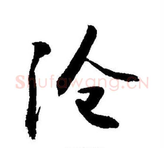 沧字敬世江毛笔行书写法,摘自敬世江毛笔行书作品