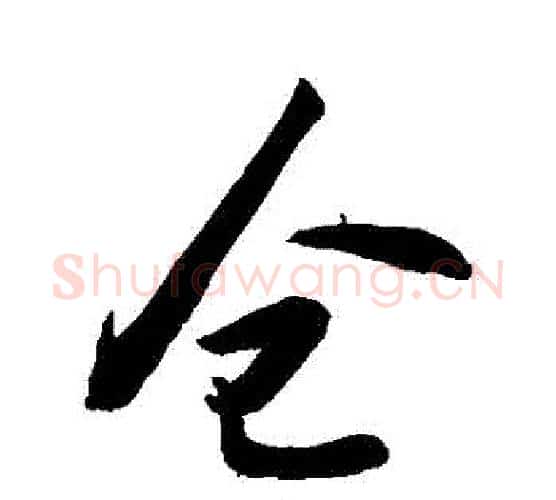 倉字敬世江毛笔行书写法,摘自敬世江毛笔行书作品
