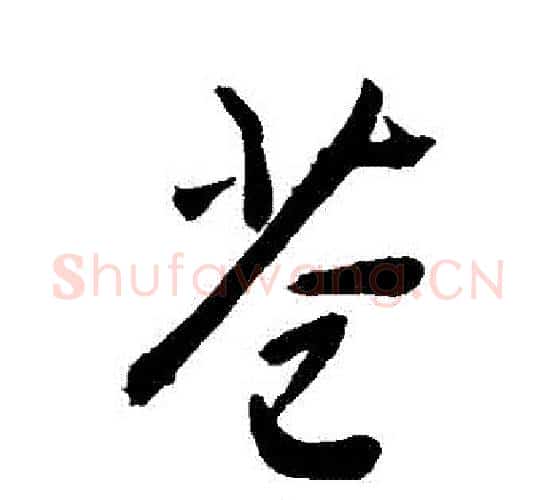 蒼字敬世江毛笔行书写法,摘自敬世江毛笔行书作品