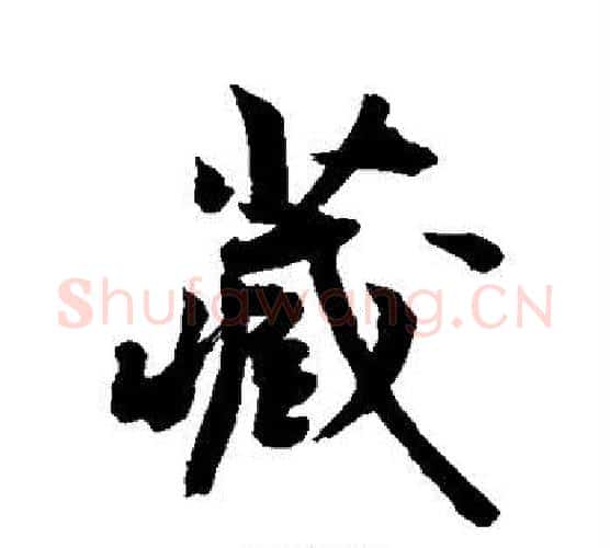 藏字敬世江毛笔行书写法,摘自敬世江毛笔行书作品