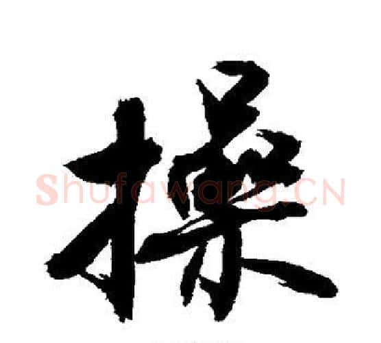 操字敬世江毛笔行书写法,摘自敬世江毛笔行书作品