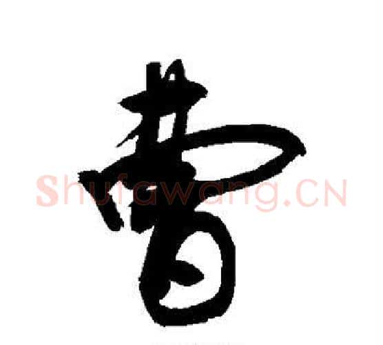 曹字敬世江毛笔行书写法,摘自敬世江毛笔行书作品