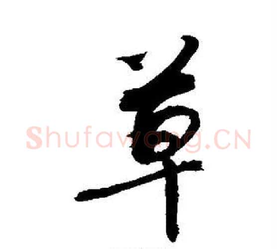 草字敬世江毛笔行书写法,摘自敬世江毛笔行书作品