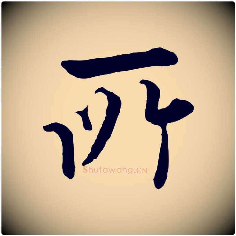 所毛笔行楷写法,摘自明代姚广孝跋书杜诗帖