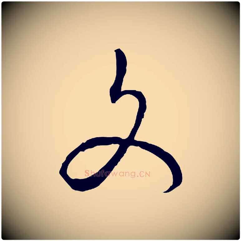 文毛笔行楷写法,摘自明代姚广孝跋书杜诗帖