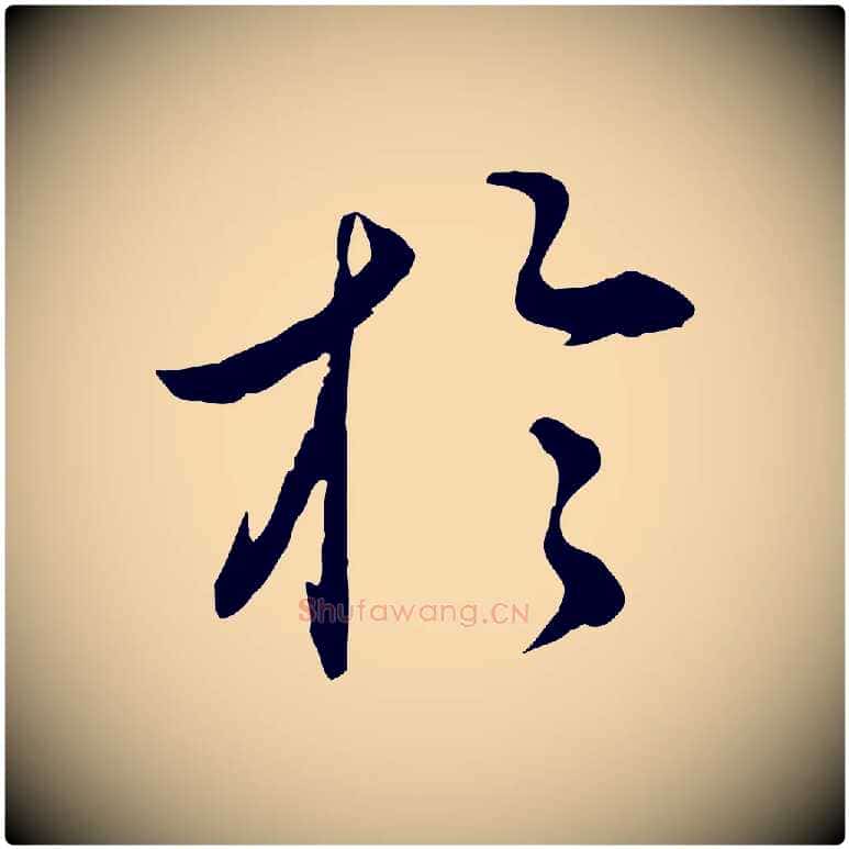 於毛笔行楷写法,摘自明代姚广孝跋书杜诗帖