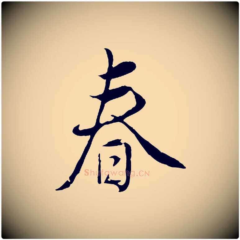 春毛笔行楷写法,摘自明代姚广孝跋书杜诗帖