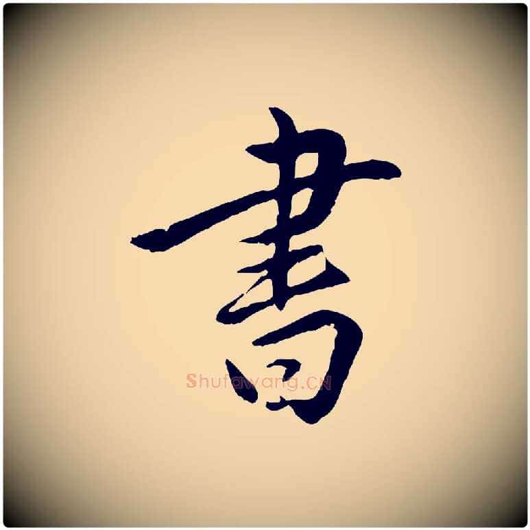 書毛笔行楷写法,摘自明代姚广孝跋书杜诗帖