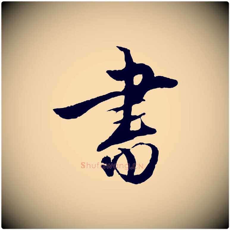 書毛笔行楷写法,摘自明代姚广孝跋书杜诗帖