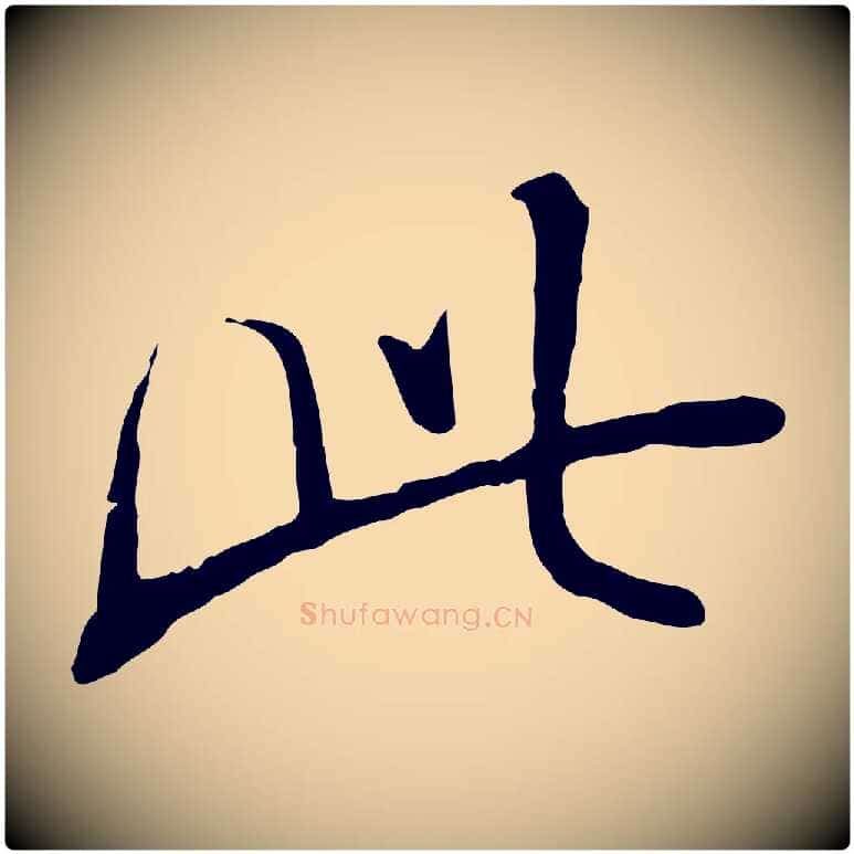 此毛笔行楷写法,摘自明代姚广孝跋书杜诗帖