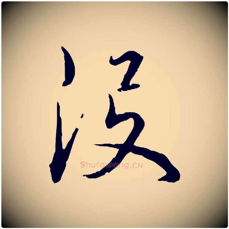 沒毛笔行楷写法,摘自明代姚广孝跋书杜诗帖